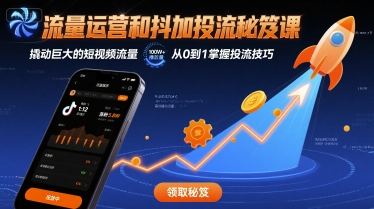 流量运营和抖加投流秘笈课，撬动巨大的短视频流量-凌云网创