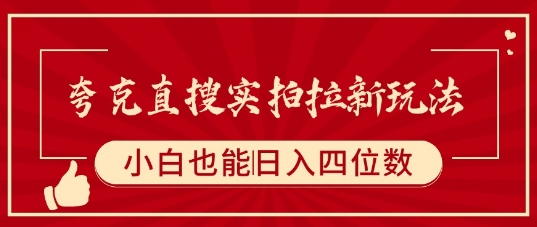 夸克直搜实拍拉新玩法，小白也可以日入四位数-凌云网创