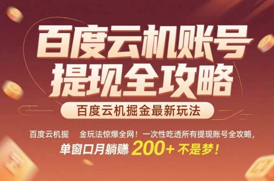 惊爆全网的百度云机掘金玩法，从提现账号到实操全攻略一次性吃透，单窗口月躺入 2张稳了【揭秘】-凌云网创