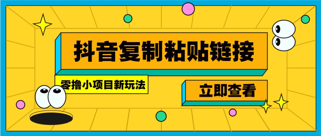 零撸小项目，只需复制广告链接即可轻松赚钱，20秒一条，轻松日收益几十几百元-凌云网创