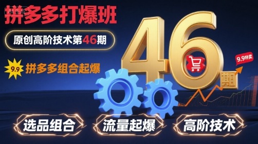 拼多多打爆班原创高阶技术第46期，拼多多组合起爆-凌云网创