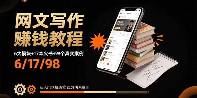 网文写作赚钱教程：6大模块+17本火书+98个真实例子 从入门到精通实战方法-凌云网创