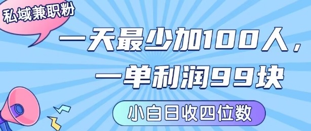 私域兼职粉项目：一天最少加100人，一单利润最少99米 ，新手小白也能每天进账小1k+-凌云网创