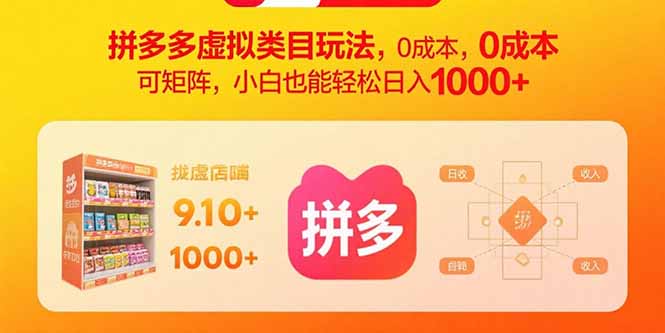 拼多多虚拟类目玩法，0成本，可矩阵，小白也能轻松日入1000+-凌云网创