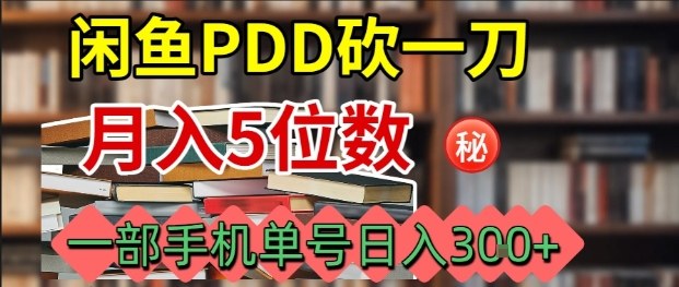 闲鱼PDD砍一刀，一部手机就可以操作，单号日入3张-凌云网创