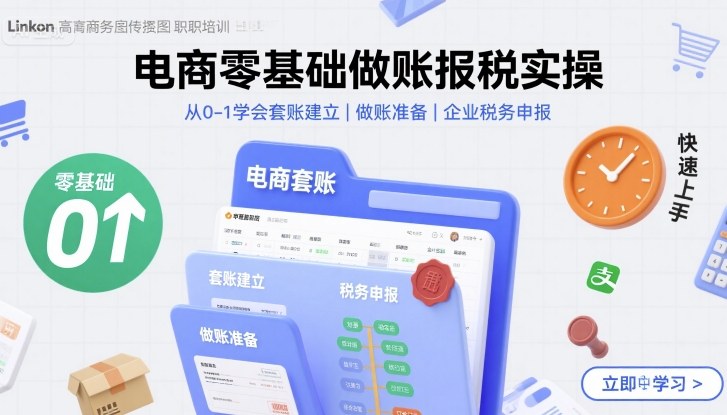 电商零基础做账报税实操快速上手，从0-1学会套账建立，做账准备，企业税务申报-凌云网创